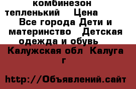 комбинезон   тепленький  › Цена ­ 250 - Все города Дети и материнство » Детская одежда и обувь   . Калужская обл.,Калуга г.